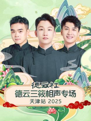 德云社德云三筱相声专场天津站 2025 第01期