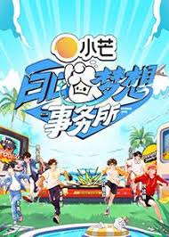 白日梦想事务所 第20250330期