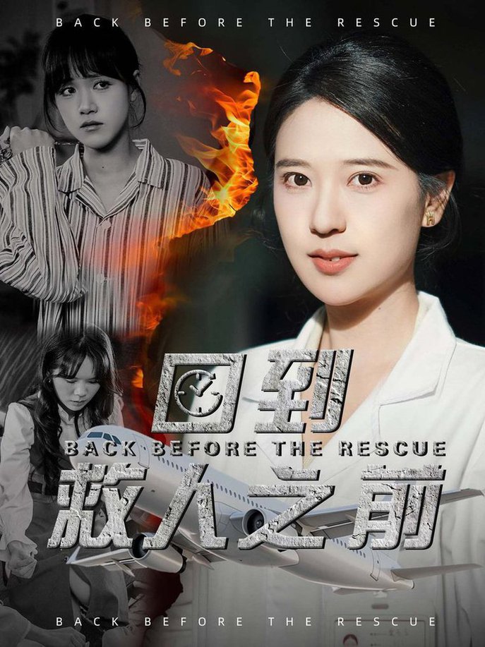回到救人之前 第01-30集(大结局)
