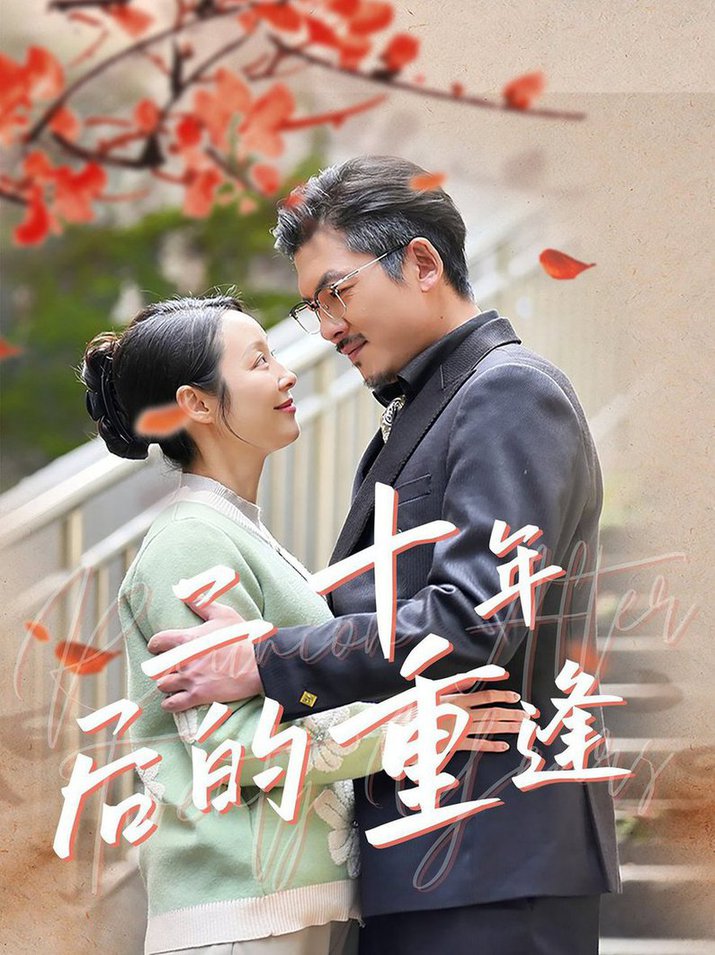二十年后的重逢 第01-30集