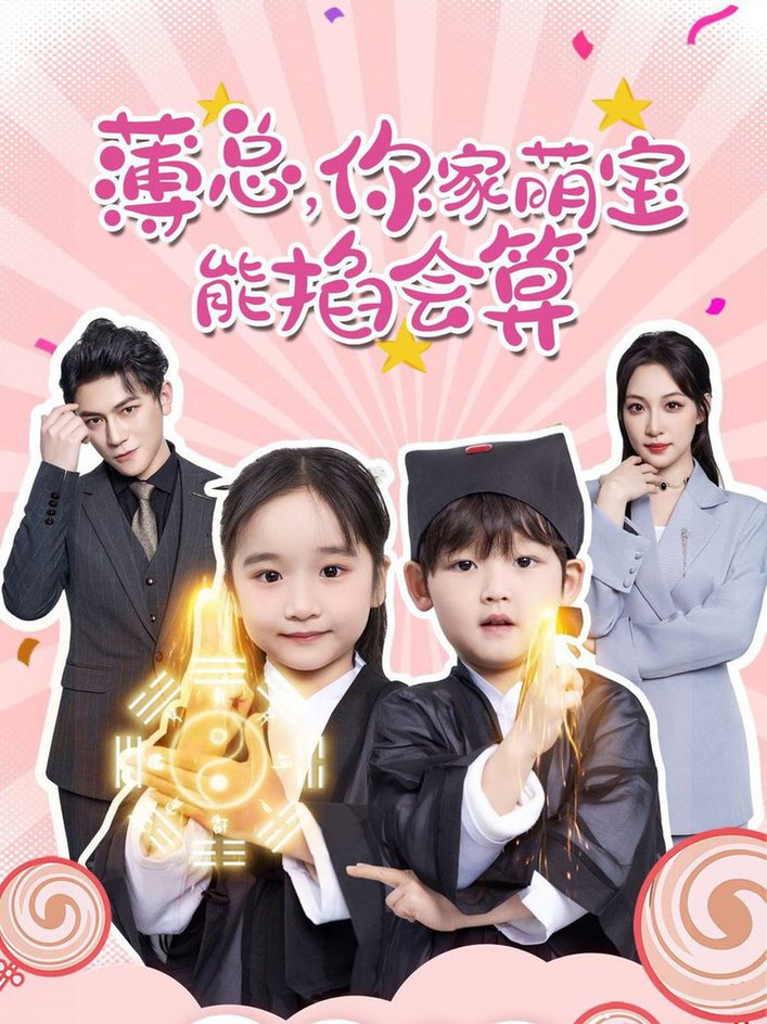 薄总，你家萌宝能掐会算 第01-30集