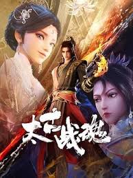 太古战魂 第01集