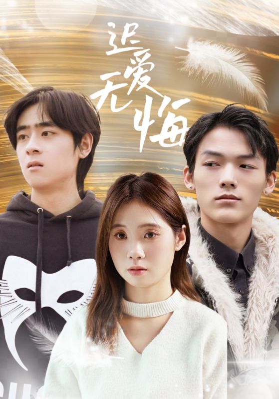 迟爱无悔 第01-30集