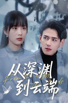 从深渊到云端 第001-030集