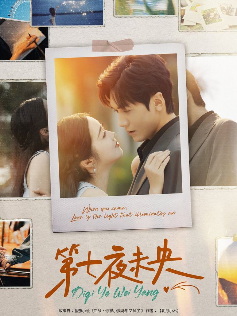 第七夜未央 第01-30集