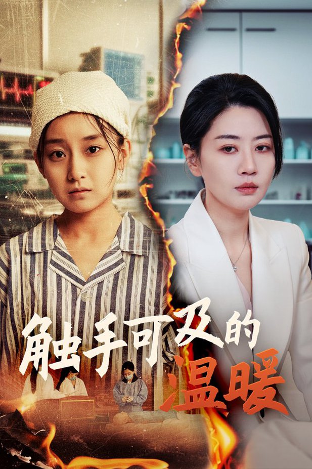 触手可及的温暖 第01-20集