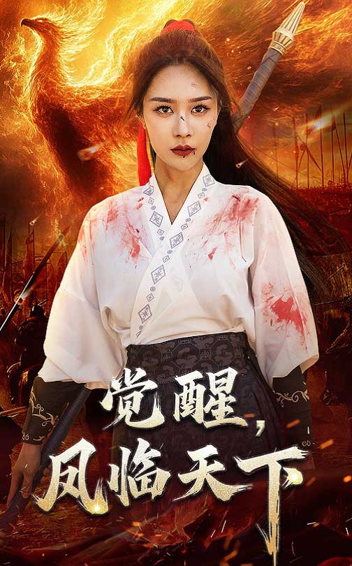觉醒凤临天下(全集)
