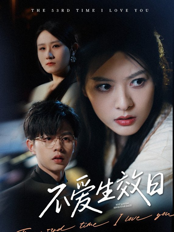 不爱生效日 第01-35集(大结局)