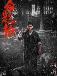 命悬一枪(全集)