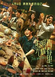 阳光照耀青春里