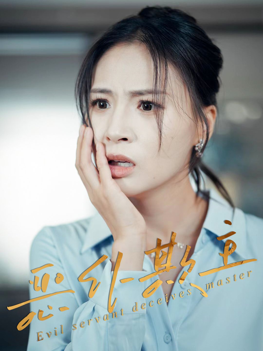 恶仆欺主(全集)