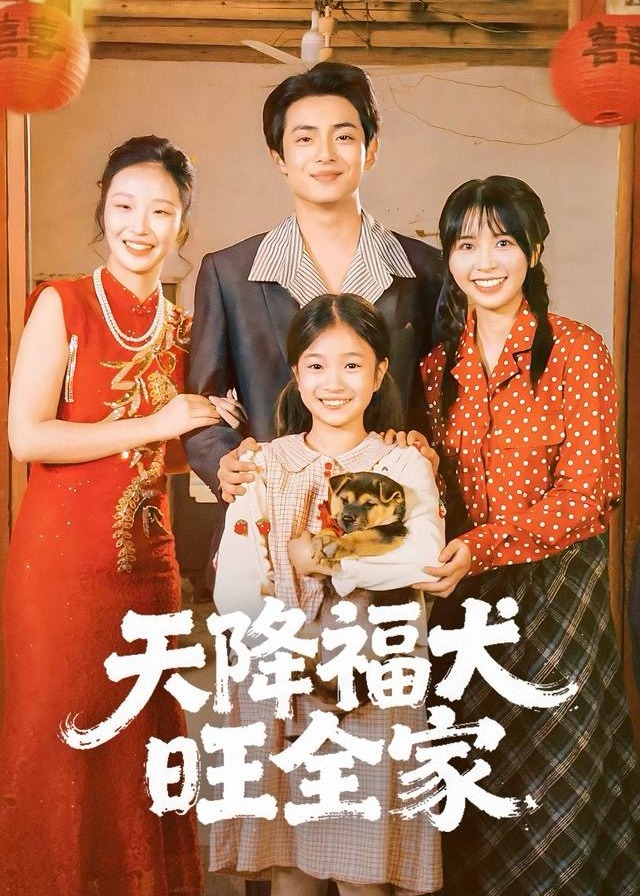 天降福犬旺全家(全集)