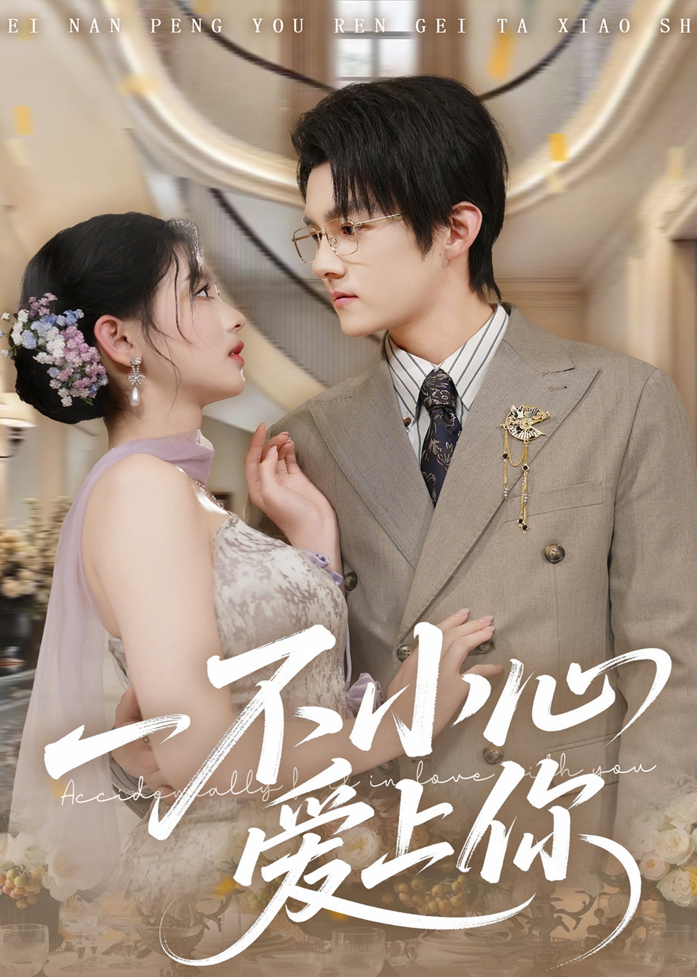 一不小心爱上你(全集)