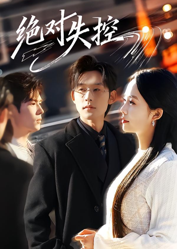 绝对失控(全集)