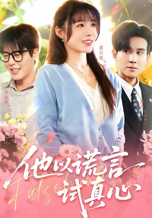 他以谎言试真心(全集)