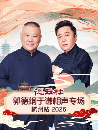 德云社郭德纲于谦相声专场杭州站 2026(全集)