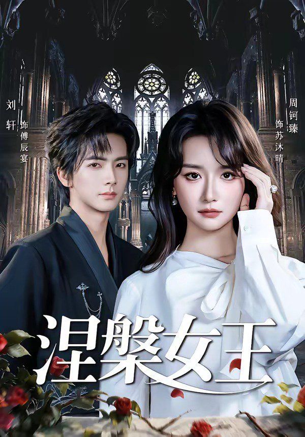 涅槃女王(全集)