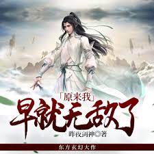 原来我早就无敌了 第79集