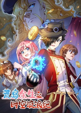 荒岛余生之时空流浪纪 第三季 第01集