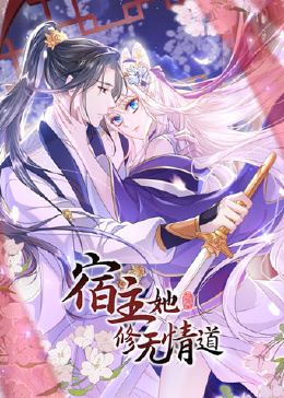 宿主她修无情道 第01集