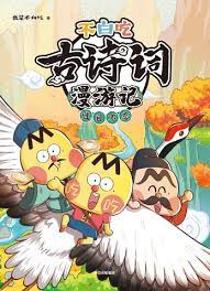 不白吃古诗词漫游记 第01集