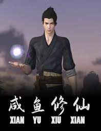 咸鱼修仙 第06集