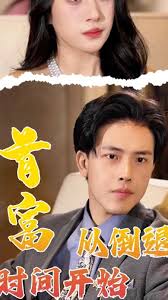 首富从倒退时间开始 第01集