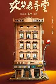 欢笑老弄堂 第19集