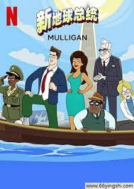 新地球总统 第二季 第01集