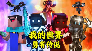 我的世界勇者传说 第42集