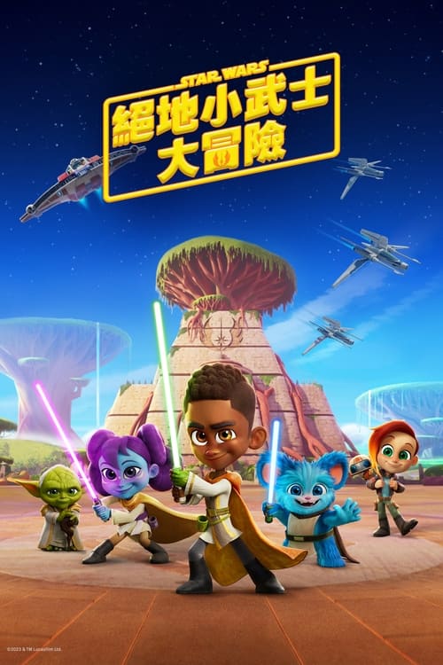 星球大战：少年绝地历险记 第二季 第01集