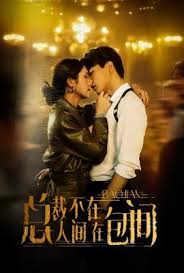 总裁不在人间在包间 第01集