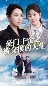 豪门千金之被交换的人生 第01集