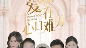 爱你在心口难开 第01集