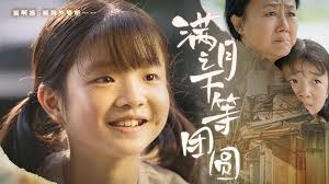 满月之下等团圆 第01集