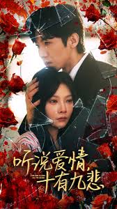 听说爱情十有九悲 第01集