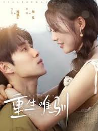 重生难驯 第01集