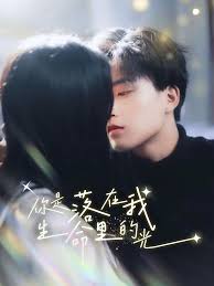 你是落在我生命里的光 第01集