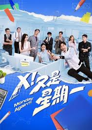 X！又是星期一 第01集