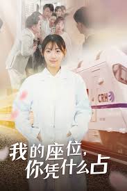 我的座位，你凭什么占 第02集