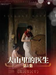 大山里的医生 第01集