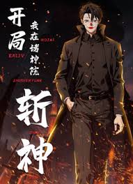 开局我在诸神院斩神 第01集