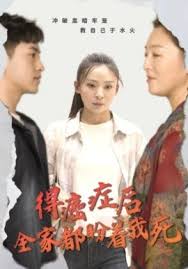 得癌症后全家都盼着我死 第01集