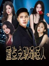 重生之职场狂人 我爱我家 风月俏佳人 第01集