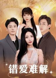 错爱难解 第01集