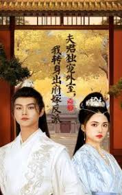 夫君独宠外室我转身出府嫁反派 第01-30集