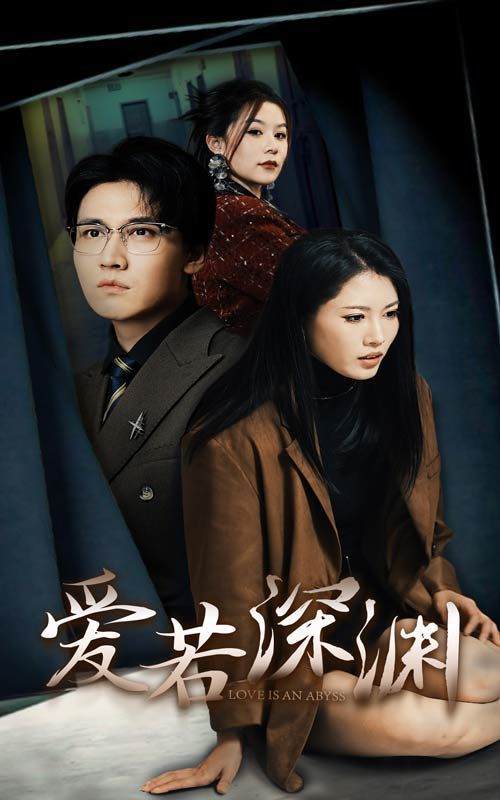 爱若深渊 第01-37集(大结局)