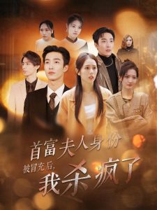 首富夫人身份被冒充后我杀疯了 第01-33集(大结局)