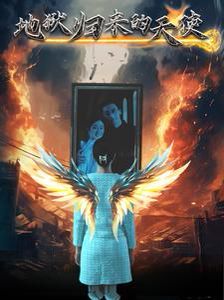 地狱归来的天使 第01-39集(大结局)