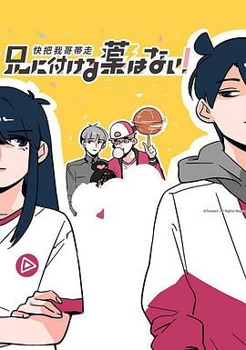 快把我哥带走 第一季 第01集